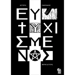 ΕΥΤΥΧΙΣΜΕΝΟΣ [Μέρος Δεύτερο]